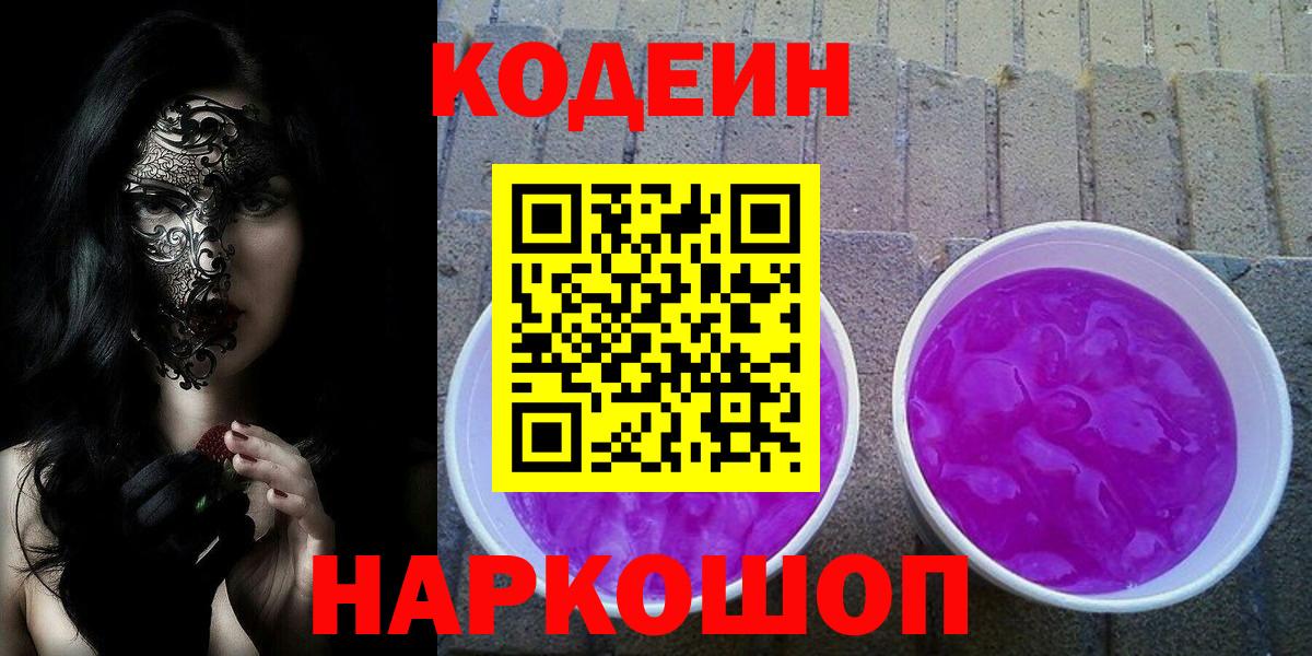 Кодеиновый сироп Lean напиток Lean (лин)  Codein Purple Drank  Вход с VPN  Аксай 